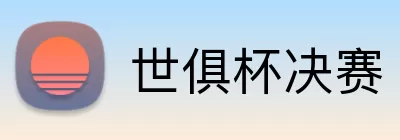 世俱杯决赛 Logo
